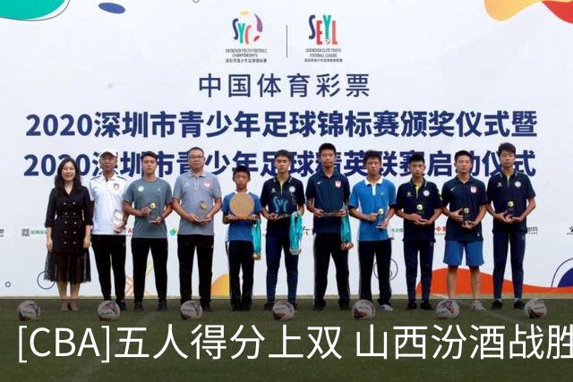 [CBA]五人得分上双 山西汾酒战胜广州队